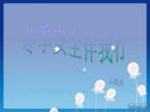冬季安全伴我行-PPT课件