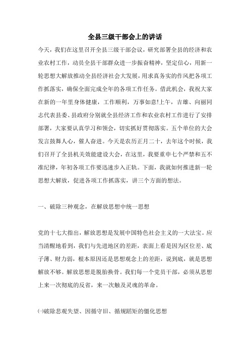 全县三级干部会上的讲话