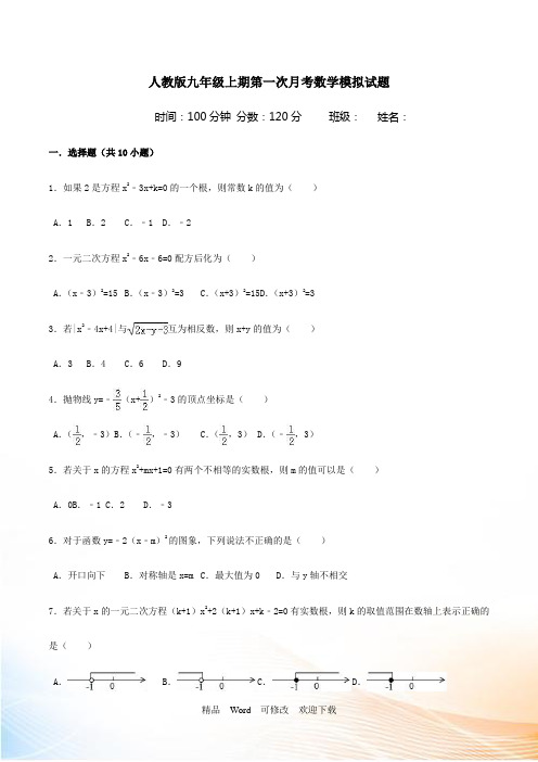 人教版九年级数学上册第一次月考数学模拟试题含答案