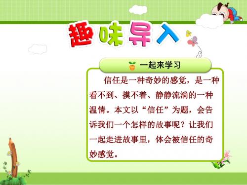 冀教版小学语文三年级下册课件：13.信任【第1课时】