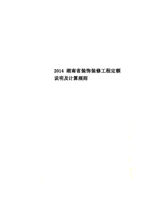 2014湖南省装饰装修工程定额说明及计算规则