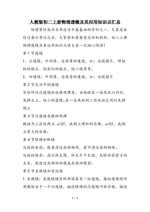人教版初二上册物理透镜及其应用知识点汇总