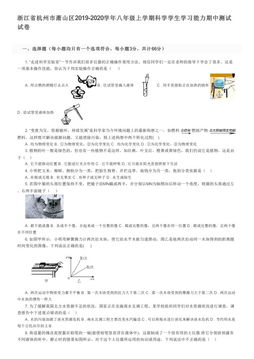 浙江省杭州市萧山区2019-2020学年八年级上学期科学学生学习能力期中测试试卷及参考答案