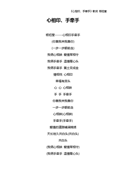 《心相印、手牵手》歌词 杨钰莹
