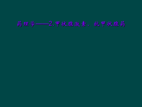 药理学——2.甲状腺激素、抗甲状腺药