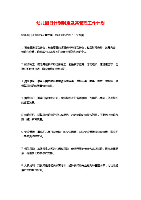 幼儿园日计划制定及其管理工作计划