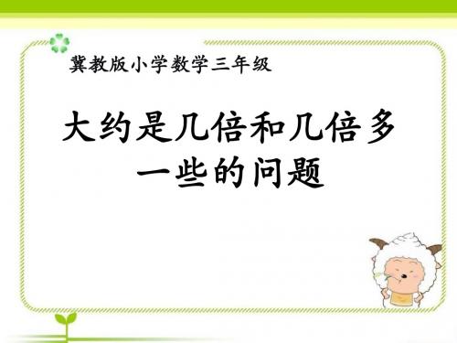 《大约是几倍和几倍多一些的问题》两、三位数除以一位数PPT课件(上课用)