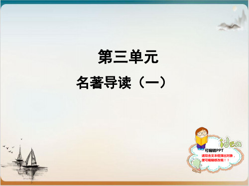 人教部编版七级语文上册 名著导读(一) 精品PPT