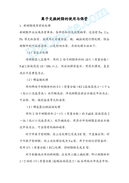 离子交换树脂的使用与保管