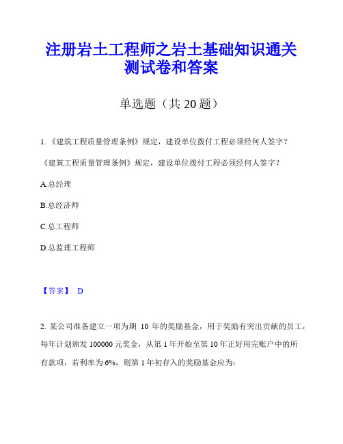 注册岩土工程师之岩土基础知识通关测试卷和答案