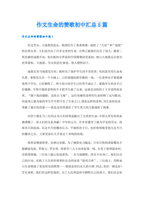 作文生命的赞歌初中汇总5篇