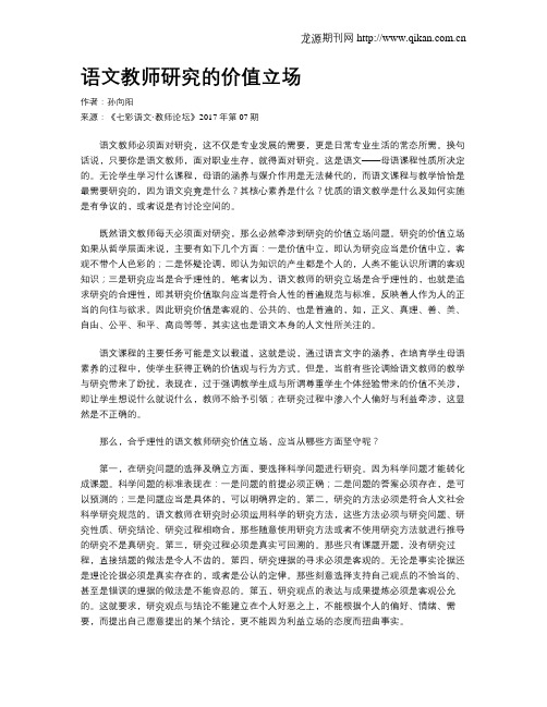 语文教师研究的价值立场