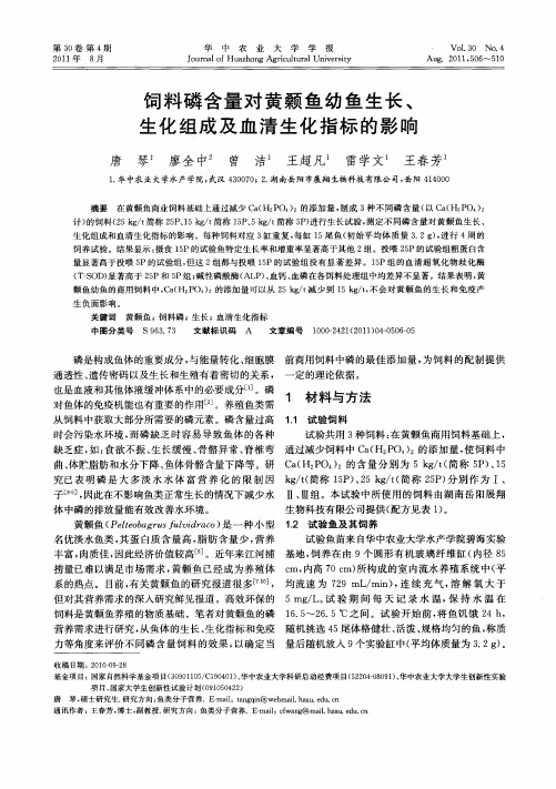 饲料磷含量对黄颡鱼幼鱼生长、生化组成及血清生化指标的影响