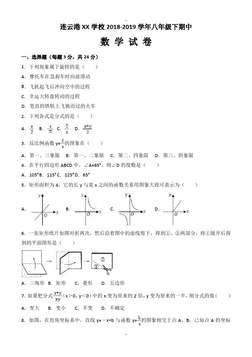 最新连云港XX学校2018-2019学年八年级下期中数学试卷含答案解析