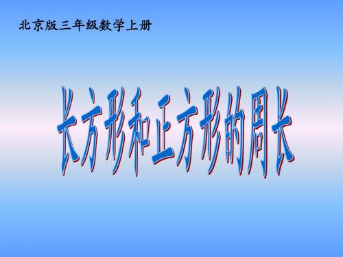 北京版数学三年级上册《长方形和正方形的周长》课件