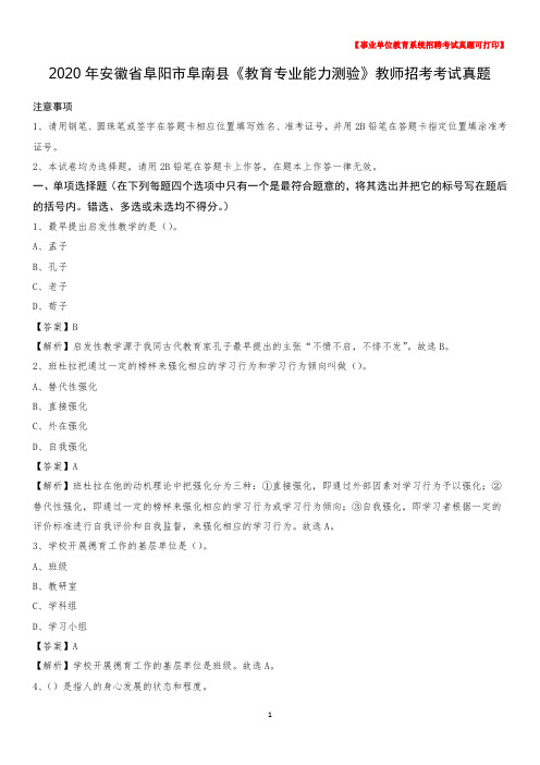 2020年安徽省阜阳市阜南县《教育专业能力测验》教师招考考试真题