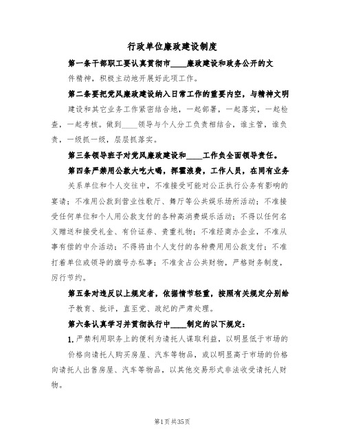 行政单位廉政建设制度（3篇）