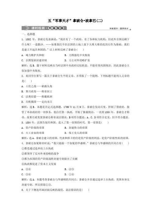 2020学年高中历史专题三欧美资产阶级革命时代的杰出人物五“军事天才”拿破仑 (1)