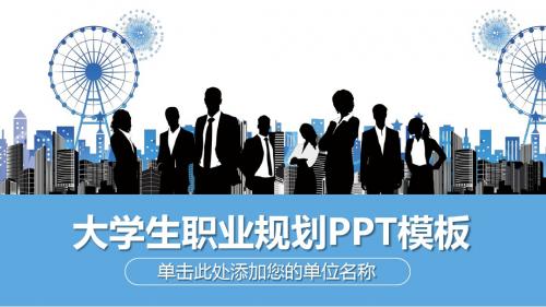 大学生企业员工职业生涯规划PPT模板 (12)