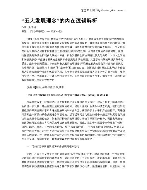 “五大发展理念”的内在逻辑解析