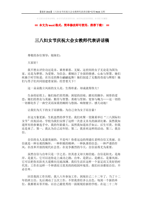 【最新2018】三八妇女节庆祝大会女教师代表讲话稿-实用word文档 (2页)