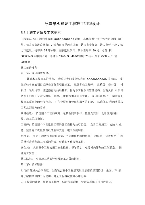 冰雪景观建设工程施工组织设计
