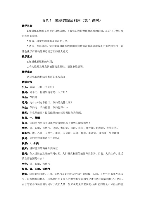 新沪教版九年级化学下册《九章 化学与社会发展  第1节 能源的综合利用》教案_29