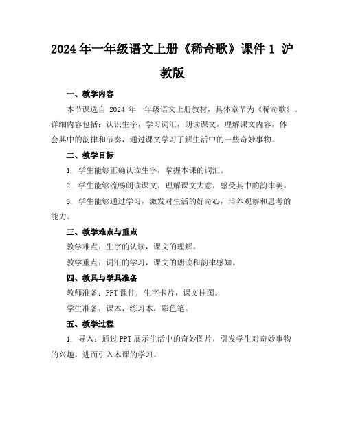 2024年一年级语文上册《稀奇歌》课件1沪教版