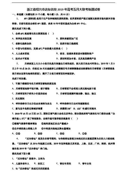 浙江省绍兴市达标名校2019年高考五月大联考地理试卷含解析