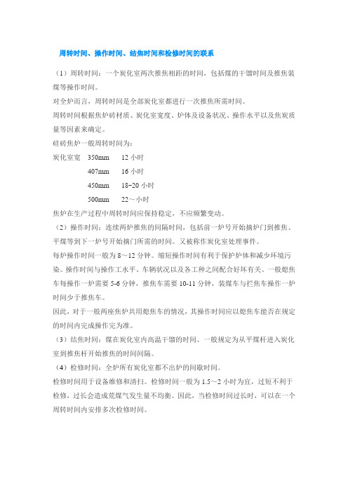 周转时间、操作时间、结焦时间和检修时间的联系