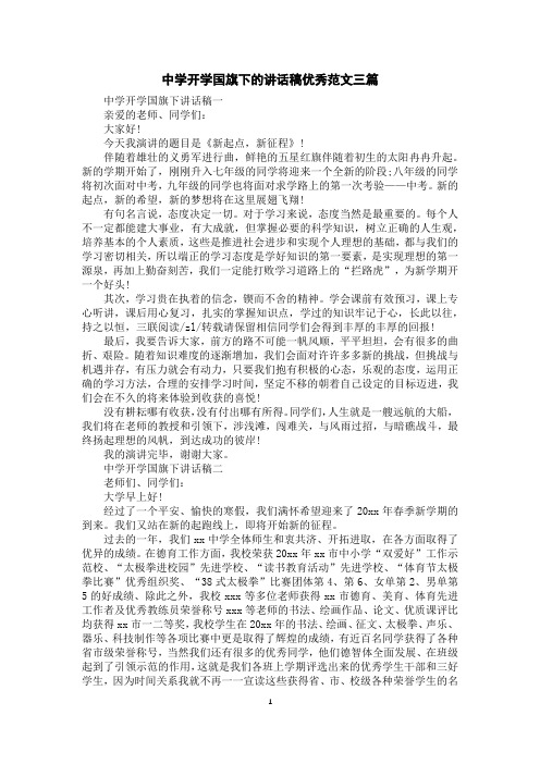 中学开学国旗下的讲话稿优秀范文三篇