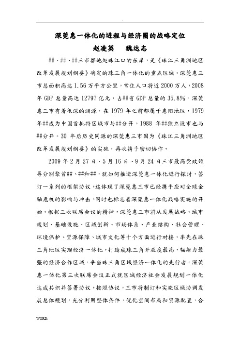 深莞惠一体化的进程与经济圈的战略定位