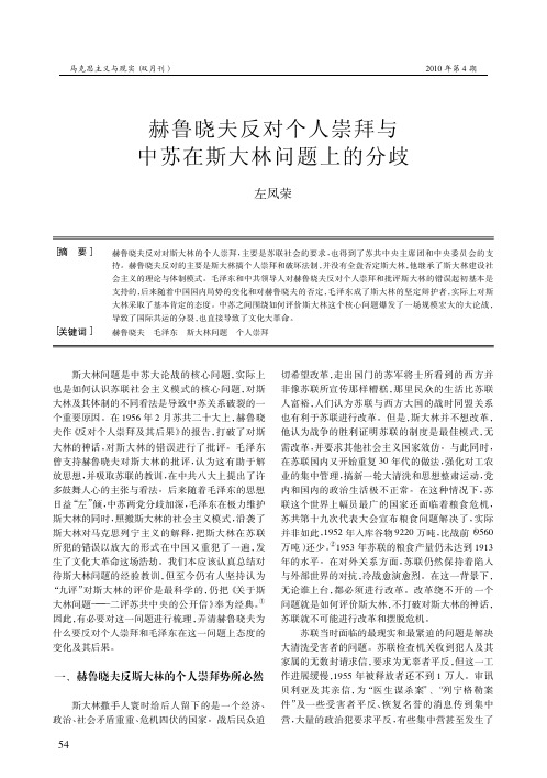 赫鲁晓夫反对个人崇拜与中苏在斯大林问题上的分歧