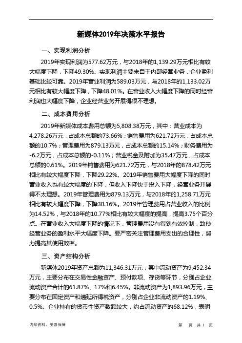 新媒体2019年决策水平分析报告