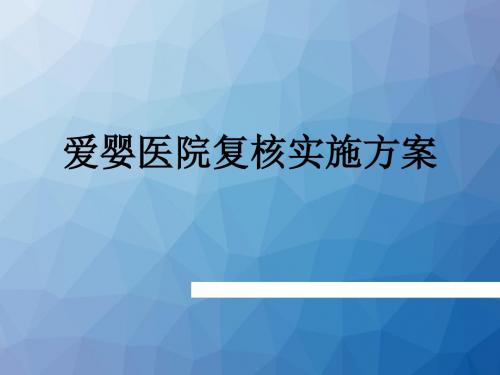 爱婴医院复核实施方案  ppt课件