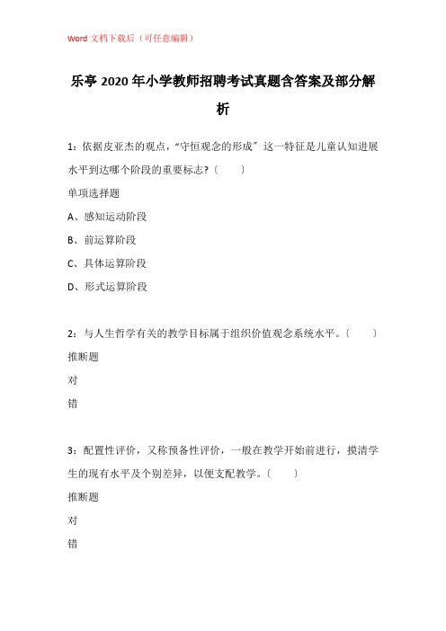乐亭2020年小学教师招聘考试真题含答案及部分解析