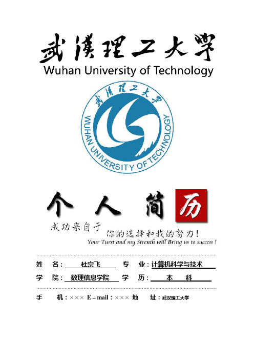 武汉理工大学封面个人简历模板
