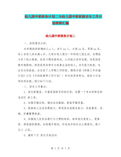 幼儿园中班班务计划二与幼儿园中班班级安全工作计划表格汇编.doc