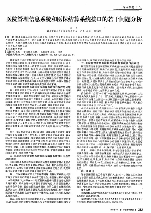 医院管理信息系统和医保结算系统接口的若干问题分析