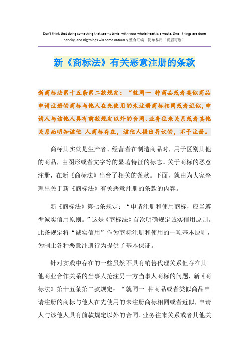 新《商标法》有关恶意注册的条款