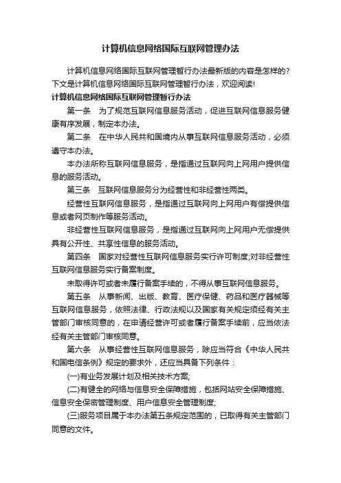 计算机信息网络国际互联网管理办法