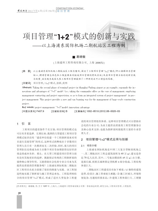 项目管理1+2模式的创新与实践——以上海浦东国际机场二期航站区工程为例