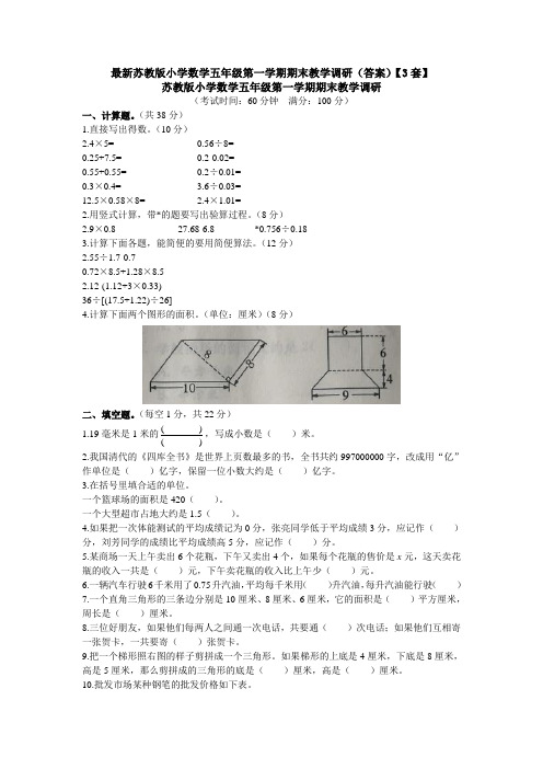 最新苏教版小学数学五年级第一学期期末教学调研(答案)【3套】