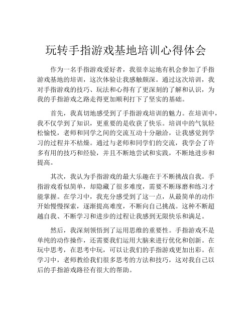 玩转手指游戏基地培训心得体会