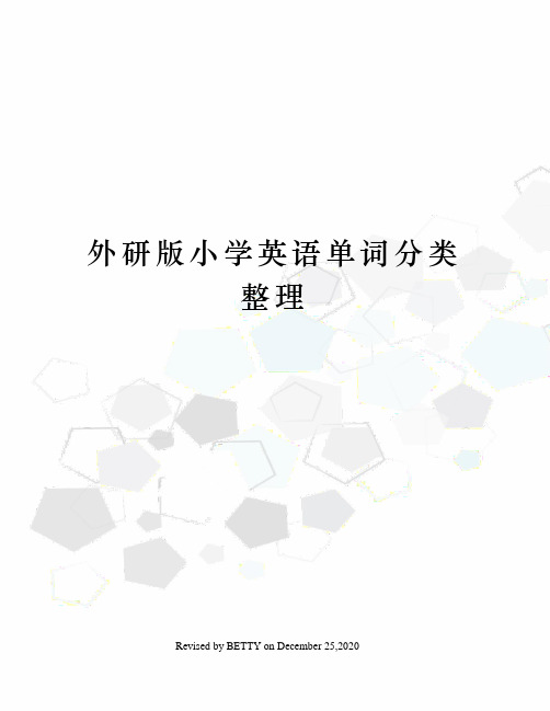 外研版小学英语单词分类整理