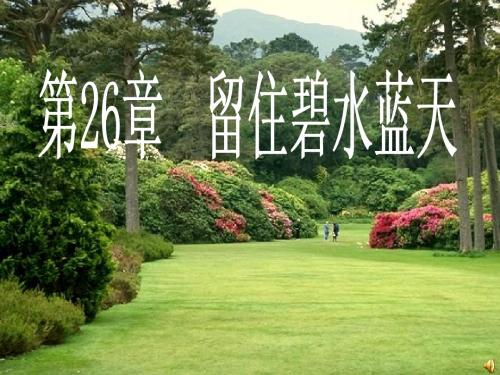 第1节 保护生物多样性