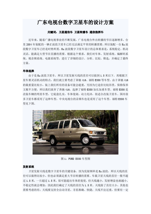数字卫星车、卫星指挥车的设计方案