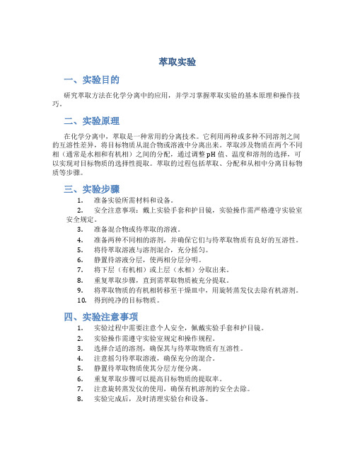 萃取实验_精品文档