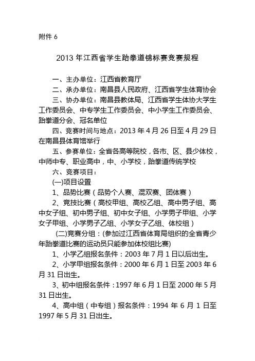 2013年江西省学生跆拳道锦标赛竞赛规程