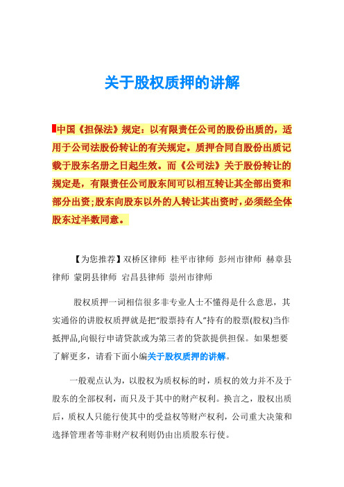 关于股权质押的讲解